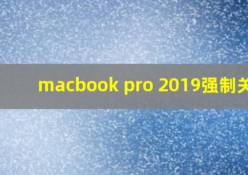 macbook pro 2019强制关机